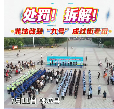 “非法改裝”“九號”成過街“老鼠”